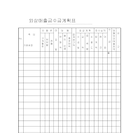 외상매출금수금계획표